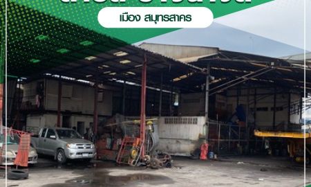 ที่ดิน - ขาย/เช่า ที่ดินพร้อมสิ่งปลูกสร้าง ถนนพระราม 2 ตำบลบางน้ำจืด อำเภอเมืองสมุทรสาครจังหวัดสมุทรสาคร