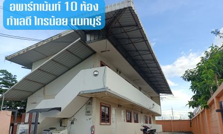 ขายอพาร์ทเม้นท์ / โรงแรม - ขายอพาร์ทเม้นท์ 10 ห้อง ที่จอดรถกว้างขวาง ทำเลดี ใจกลางไทรน้อย นนทบุรี