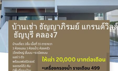 ให้เช่าบ้าน - บ้านเช่า ธัญญาภิรมย์ แกรนด์วิลล์ ธัญบุรี คลอง7