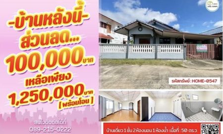 ขายบ้าน - บ้านเดี่ยวใกล้โลตัสอุตรดิตถ์ ราคาพิเศษเพียง 1.25 ล้านบาท เท่านั้น