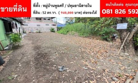 ขายที่ดิน - ขายที่ดินถมแล้ว พร้อมปลูกบ้าน ราคาไม่ถึงล้าน ซื้อลงทุนหรืออยู่อาศัยก็คุ้ม ต.บางขะแยง จ.ปทุมธานี