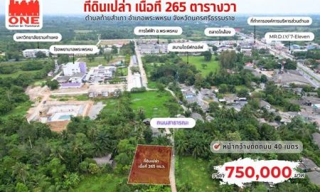 ขายที่ดิน - ที่ดินเปล่า เนื้อที่ 265 ตร.ว. ทำเลเด่น ในราคาไม่ถึงล้าน ใกล้ ร.พ.พระพรหม