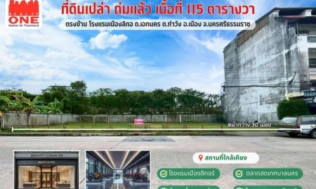 ขายที่ดิน - ที่ดินเปล่าถมแล้ว เนื้อที่ 115 ตร.ว. ทำเลทอง กลางเมืองนครศรีฯ
