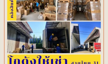 ให้เช่าโรงงาน / โกดัง - โกดังสายไหม 31 ว่างให้เช่า ก่อนปีใหม่! เริ่มต้น 30 ตร.ม. | ราคาเพียง 5,000 บาท/เดือน