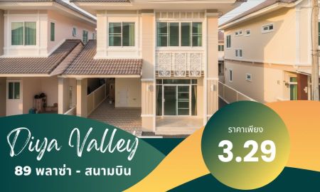 ขายบ้าน - บ้าน 3 นอน 3 น้ำหน้าสวน Diya valley หนองผึ้ง สารภี คลินิค 7-eleven ร้านขายผลไม้ ติดหน้าหมู่บ้าน