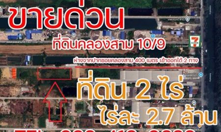 ขายที่ดิน - ขายด่วน! ที่ดินคลองสาม 10/9 คลองหลวง 2 ไร่ ราคาต่ำกว่าประเมิน ใกล้ถนนใหญ่เพียง 400 ม.