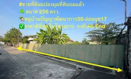 ขายที่ดิน - ขายที่ดินแปลงใหญ่ที่สวย ถมแล้ว ขนาด 256 ตรว.ราคาถูกสุดๆ โครงการหมู่บ้านปัญญาพัฒนาการ30 ใกล้ทองหล่อเอกมัย ที่ดินแปลงมุม