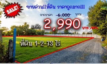 ขายที่ดิน - ปรับราคา ขายยกแปลงเพียง ตรว.ละ 2,990 บาท เนื้อที่ 1-2-73ไร่ ต.กุดนกเปล้า อ.เมืองสระบุรี จะ.สระบุรี