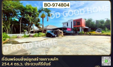 ขายที่ดิน - ที่ดินพร้อมสิ่งปลูกสร้างเกาะหลัก 254.4 ตร.ว. ประจวบคีรีขันธ์ ใกล้แม็คโคร ประจวบคีรีขันธ์