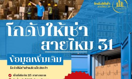ให้เช่าโรงงาน / โกดัง - โกดังสายไหม 31 ให้เช่า เก็บสินค้าสะดวกง่ายใกล้ทางด่วน