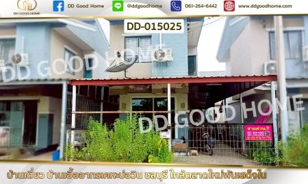 ขายบ้าน - บ้านเดี่ยว บ้านเอื้ออาทรเคหะบ่อวิน ชลบุรี ใกล้ตลาดใหม่พันเสด็จใน