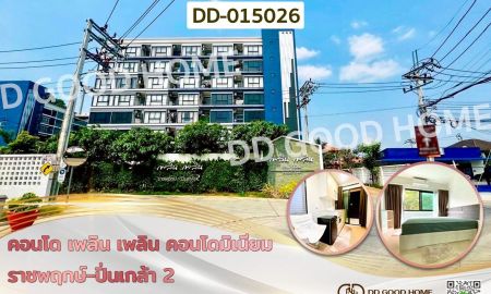 ให้เช่าคอนโด - คอนโด เพลิน เพลิน คอนโดมิเนียม ราชพฤกษ์-ปิ่นเกล้า 2 นนทบุรี ใกล้เซ็นทรัล เวสต์วิลล์ (เช่า)