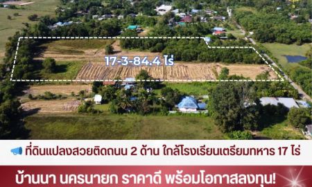 ขายที่ดิน - ที่ดินสวยติดถนน 2 ด้าน ใกล้โรงเรียนเตรียมทหาร! แปลงใหญ่ 17 ไร่กว่า ทำเลบ้านนา นครนายก ราคาน่าลงทุนที่สุดในโซนนี้