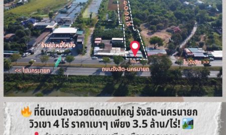 ขายที่ดิน - ที่ดินแปลงสวยติดถนนใหญ่ รังสิต-นครนายก | วิวเขา 4 ไร่ ราคาเบาๆ