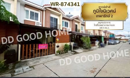 ขายทาวน์เฮาส์ - ทาวน์เฮ้าส์ ภูมิใจนิเวศน์ เทพารักษ์ 2 สมุทรปราการ ใกล้โรงพยาบาลบางบ่อ