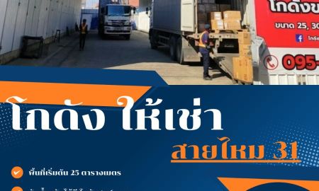 ให้เช่าโรงงาน / โกดัง - โกดังสายไหม 31 เปิดให้เช่า โปรโมชั่นก่อนขึ้นปี 2569