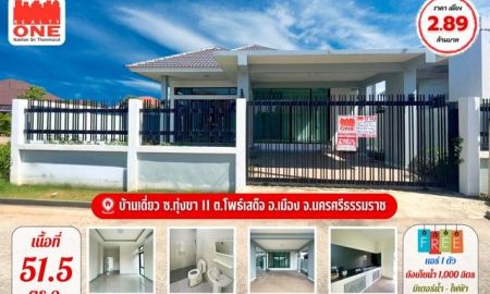 ขายบ้าน - บ้านใหม่ ทำเลดี ใกล้เมืองนครศรีฯ พื้นที่ใช้สอยกว้างขวาง กว่า 50 ตารางวา