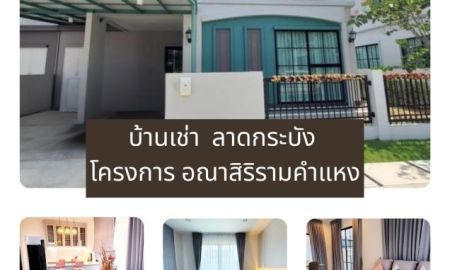 ให้เช่าบ้าน - บ้านเช่า รามคำแหง ลาดกระบัง โครงการ อณาสิริ รามคำแหง