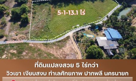 ขายที่ดิน - ขายที่ดินปากพลี นครนายก 5 ไร่กว่า หน้ากว้างพิเศษ 165 ม. ติดถนนลาดยาง วิวเขา