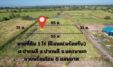 ขายที่ดิน - ขายที่ดิน 1 ไร่ มีโฉนด ต.ปากพลี อ.ปากพลี ขายพร้อมโอน 6 แสน