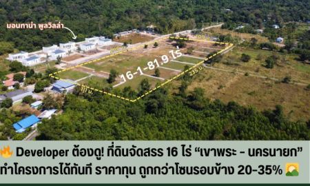 ขายที่ดิน - LAND FOR DEVELOPER: โอกาสทองนักพัฒนา! ที่ดินแปลงสวย นครนายก (เขาพระ) วิวเขาพาโนรามา ติดโครงการจัดสรร เคลียร์หน้าดินพร้อมขึ้นโครงการทันที