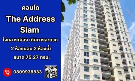 ขายคอนโด - ขายคอนโด The Address Siam ทำเลใจกลางเมือง เดินทางสะดวก ใกล้ BTS สยาม ราชเทวี