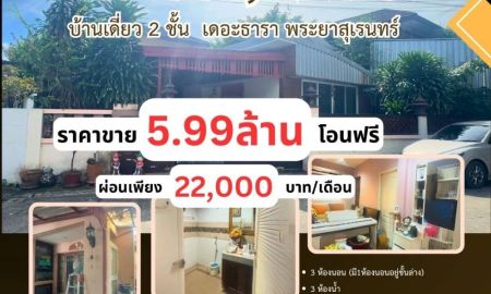 ขายบ้าน - ขายบ้านเดี่ยว เดอะธารา รามอินทรา 2 ชั้น 92 ตร.วา ซอย พระยาสุเรนทร์ 35 เขตคลองสามวา กรุงเทพฯ ลดทันที 700,000 บาท