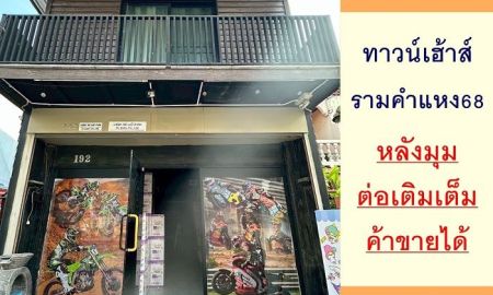 ขายทาวน์เฮาส์ - ขายทาวน์เฮ้าส์20ตรว. หลังมุม ซ.รามคำแหง68 ต่อเติมเต็ม ค้าขายได้