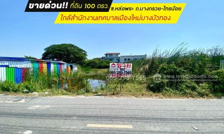 ขายที่ดิน - ขายที่ดิน ซอยหล่อพระ ถนนบางกรวย-ไทรน้อย บางบัวทอง พื้นที่ 100 ตารางวา ใกล้สำนักงานเทศบาลเมืองใหม่บางบัวทอง