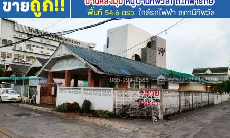 ขายบ้าน - ขายบ้านเดี่ยว เทพารักษ์ หมู่บ้านทิพวัล1 พื้นที่ 54.6 ตารางวา หลังมุม ขายเพียงแค่3.75ล้านเท่านั้น ข้างในสภาพดี สภาพแบบนี้ ราคาเท่านี้หายากแล้วนะครับ