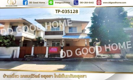 ขายบ้าน - บ้านเดี่ยว แกรนด์วิลล์ อยุธยา ใกล้เซ็นทรัลอยุธยา