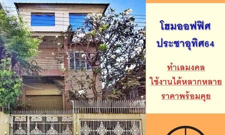 ขายอาคารพาณิชย์ / สำนักงาน - ขายโฮมออฟฟิศ3ชั้น ขนาด103ตรว. ซ.ประชาอุทิศ64 ทุ่งครุ ทำเลทอง ราคาพร้อมคุย