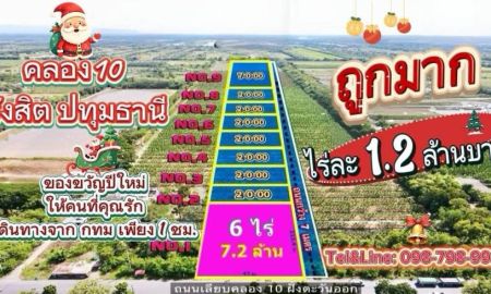 ขายที่ดิน - ที่ดินคลอง10 รังสิต ปทุมธานี ไร่ละ 1.2 ล้าน