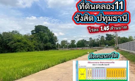 ขายที่ดิน - ที่ดินสวย ทำเลทอง ติดถนนคอนกรีต#ที่ดินคลอง11 รังสิต ปทุมธานี 1 ไร่ 1.45 ล้าน