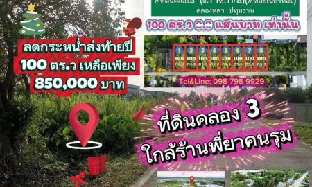 ขายที่ดิน - ที่ดินใกล้ ร้านพี่ยาคนรุม ที่ดินคลอง3 คลองหลวง ปทุมธานี100 ตร.ว เพียง 8.5แสน เท่านั้น