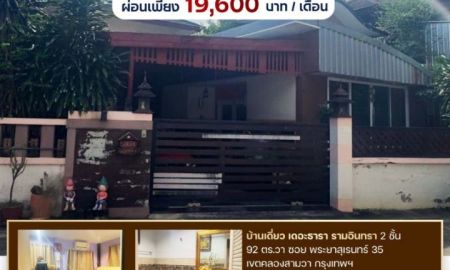 ขายบ้าน - ขายบ้านเดี่ยว เดอะธารา รามอินทรา 2 ชั้น 92 ตร.วา ซอย พระยาสุเรนทร์ 35 เขตคลองสามวา กรุงเทพฯ ลดทันที 700,000 บาท