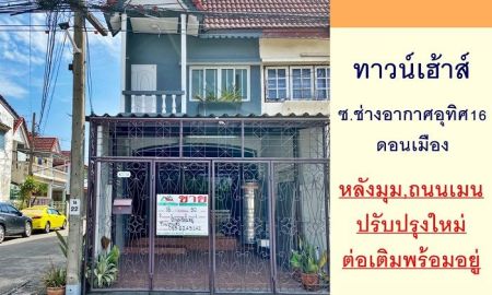 ขายทาวน์เฮาส์ - ขายทาวน์เฮ้าส์ดอนเมือง 16ตรว. หลังมุม ซ.ช่างอากาศอุทิศ16 ปรับปรุงใหม่พร้อมอยู่