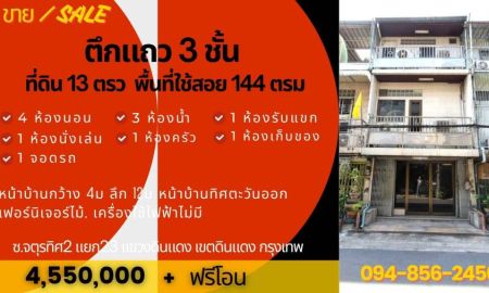 ขายทาวน์เฮาส์ - ทาวน์เฮาส์ดินแดง 3ชั้น 4นอน 3น้ำ 13ตรว 144ตรม อยู่ตรงแยกดินแดง กทม