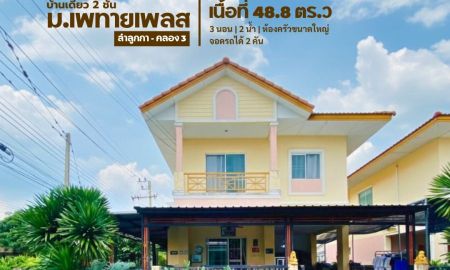 ขายบ้าน - ขายบ้านเดี่ยวหลังมุม 2 ชั้น หมู่บ้านเพทายเพลส ลำลูกกา คลอง 3 ใกล้สถานีรถไฟฟ้าคูคต