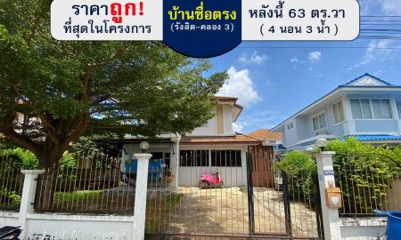 ขายบ้าน - ขายบ้านเดี่ยว2ชั้น หมู่บ้านซื่อตรง รังสิต พิ้นที่63ตรว.ขายถูกกว่าทุกหลังในโครงการนี้แล้วค่ะ ขายเพียงแค่2.9ล้านเท่านั้น สภาพดีแบบนี้หายากมากๆ