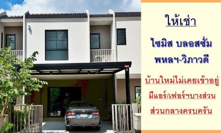 ให้เช่าทาวน์เฮาส์ - ให้เช่าทาวน์เฮ้าส์19.2ตรว. ม.ไซมิส บลอสซั่ม พหลฯ-วิภาวดี บ้านใหม่ไม่เคยเข้าอยู่ ส่วนกลางครบ