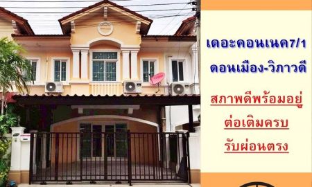 ขายทาวน์เฮาส์ - ขายทาวน์เฮ้าส์21.4รว. ม.เดอะคอนเนค7/1 ดอนเมือง-วิภาวดี สภาพดีพร้อมอยู่ ต่อรองได้