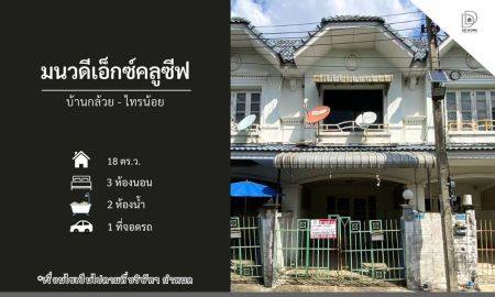 ขายทาวน์เฮาส์ - ขายหมู่บ้านมนวดีเอ็กซ์คลูซีฟ บ้านกล้วยไทรน้อย (DD002279)