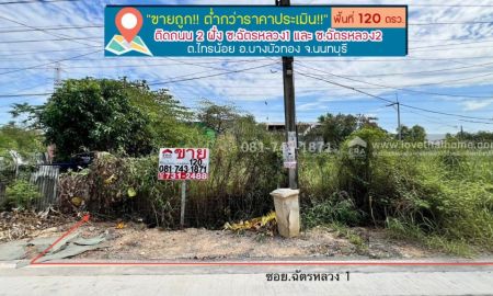 ขายที่ดิน - ขายที่ดินเปล่าไทรน้อย บางบัวทอง พื้นที่ 120 ตรว.หน้าแปลงติดถนนซอยฉัตรหลวง1,ฉัตรหลวง2 ขายแค่ 1 ล้านบาท ต่ำกว่าราคาประเมิน