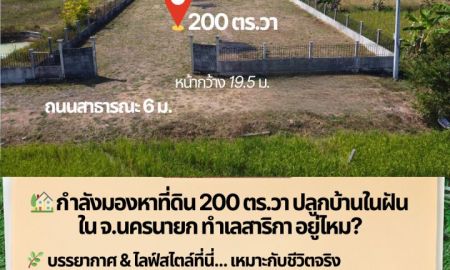 ขายที่ดิน - กำลังมองหาที่ดินปลูกบ้านในฝันอยู่ใช่ไหมคะ? ที่ดินแปลงสวย 200 ตร.วา ทำเลสาริกา นครนายก พร้อมสร้างบ้าน พร้อมอยู่ได้เลย