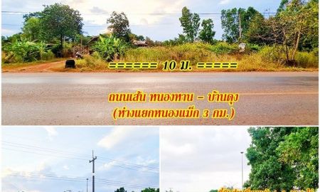 ขายที่ดิน - ที่ดินราคาถูกมาก ทำบ้านสวน.เกษตร ถมไว้บางส่วน ติดถนน 2ด้าน เส้นหลักหนองหาน-อ.บ้านดุง และเส้นรอง ห่างแยกหนองแม็ก 3กม.น้ำ-ไฟพร้อม อยู่ในตัวหมู่บ้าน อุดร