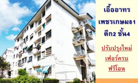 ขายคอนโด - ขายเอื้ออาทรเพชรเกษม81 ขนาด34.98ตรม. ชั้น4 ตึก2 ปรับปรุงใหม่ ฟรีโอน