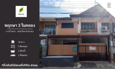 ขายทาวน์เฮาส์ - ขายหมู่บ้านพฤกษา3ริมคลอง บางบัวทอง ซอยวัดลาดปลาดุก (DD002280)