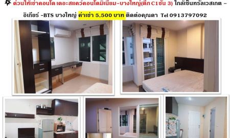 ให้เช่าคอนโด - ให้เช่าด่วน คอนโด เดอะสแควร์บางใหญ่ C1 (ชั้น 3) ใกล้เซ็นทรัลเวสเกต- อิเกีย- MRTบางใหญ่-ตลาดบางใหญ่