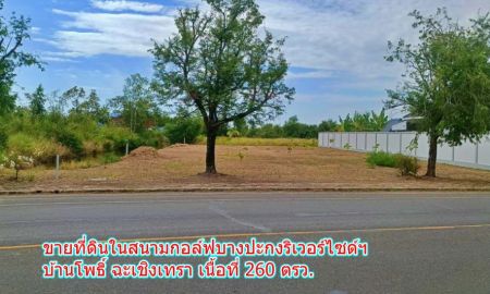 ขายที่ดิน - ขายที่ดินในสนามกอล์ฟบางปะกงริเวอร์ไซด์ฯ บ้านโพธิ์ ฉะเชิงเทรา เนื้อที่ 260 ตรว. ที่สวย